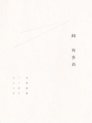 cover image of 路有多長